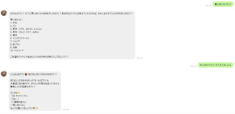 LINE Botが「買い物リスト作って」というリクエストに対し、ペットフードを含めた買い物リストを提案する会話画面
